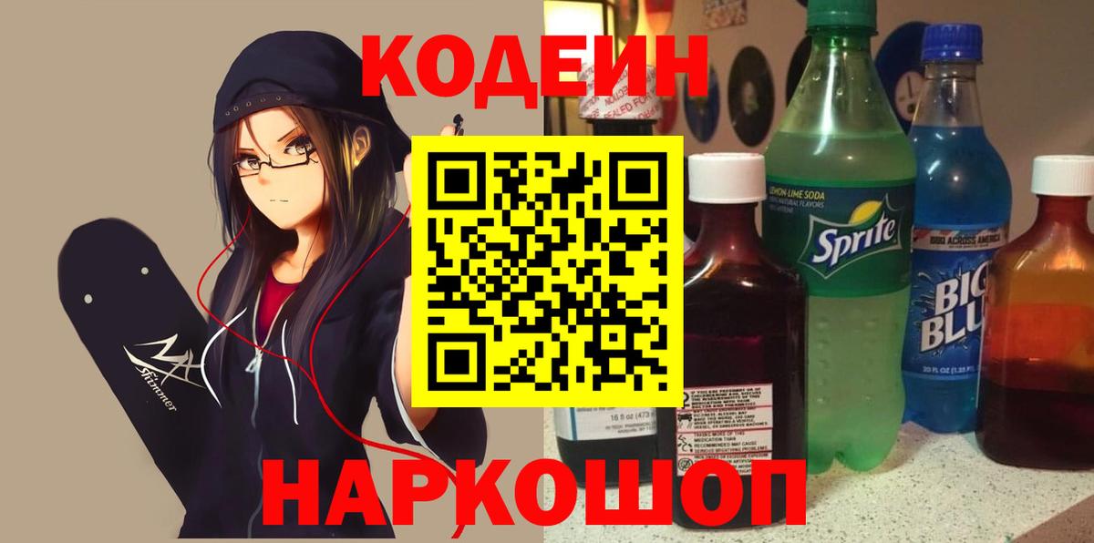 Кодеиновый сироп Lean Purple Drank  Вход с VPN  Вязники 